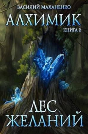 Обложка книги «Лес желаний» — Василий Маханенко
