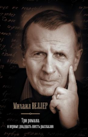 Обложка книги «Три романа и первые двадцать шесть рассказов» — Михаил Веллер