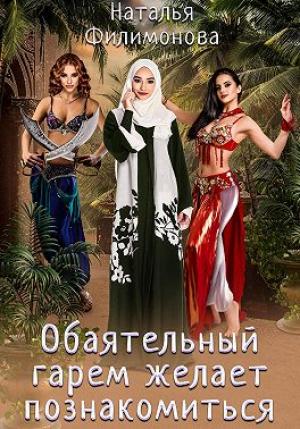 Обложка книги «Обаятельный гарем желает познакомиться» — Наталья Филимонова