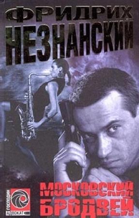 Обложка книги «Московский бродвей» — Фридрих Незнанский