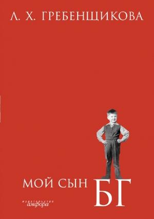 Обложка книги «Мой сын БГ» — Людмила Гребенщикова