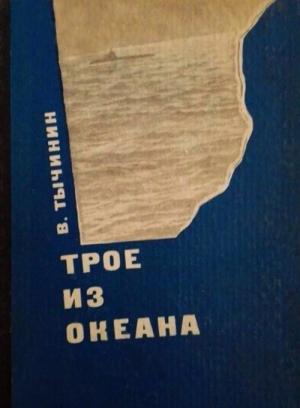 Обложка книги «Трое из океана» — Вячеслав Тычинин