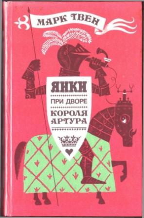 Обложка книги «ЯНКИ ПРИ ДВОРЕ КОРОЛЯ АРТУРА (иллюстрации М. Беломлинского)» — Марк Твен