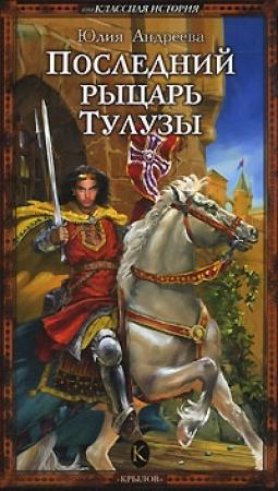 Обложка книги «Последний рыцарь Тулузы» — Юлия Андреева