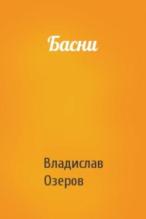 Обложка книги «Басни» — Владислав Александрович Озеров