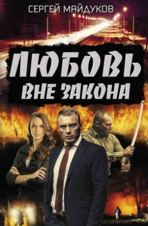Обложка книги «Любовь вне закона» — Сергей Майдуков