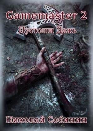Обложка книги «Gamemaster 2. Пустоши Дажь.» — Николай Собинин