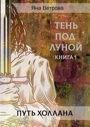 Обложка книги «Путь Холлана» — Яна Ветрова