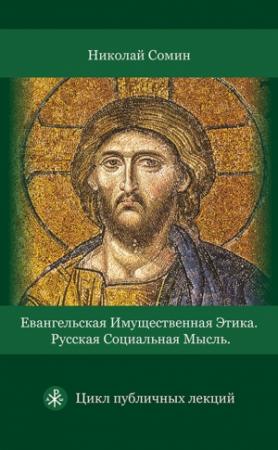 Обложка книги «Евангельская имущественная этика. Русская социальная мысль. Цикл публичных лекций» — Николай Сомин