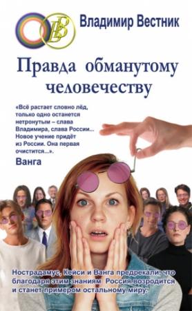 Обложка книги «Правда обманутому человечеству» — Владимир Вестник