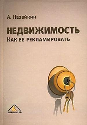 Обложка книги «Недвижимость. Как ее рекламировать» — Александр Назайкин