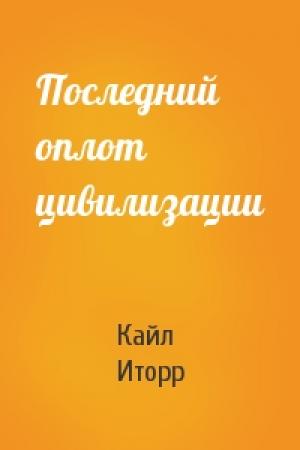 Обложка книги «Последний оплот цивилизации» — Кайл Иторр