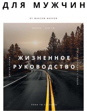 Обложка книги «Жизненное руководство для мужчин» — Максим Марков