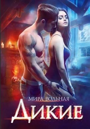 Обложка книги «Дикие» — Мира Вольная