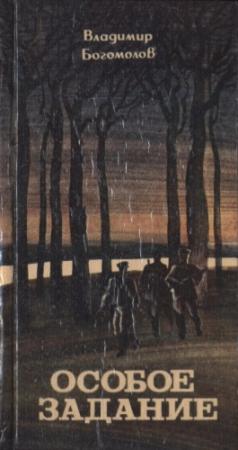 Обложка книги «Особое задание: Повести и рассказы» — Владимир Богомолов