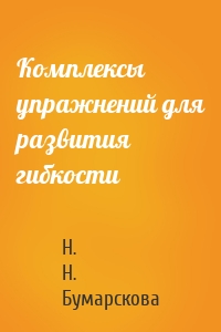 Комплексы упражнений для развития гибкости