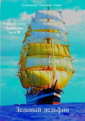 Обложка книги «Зелёный дельфин» — Александр Анин