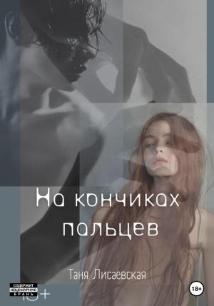 Обложка книги «На кончиках пальцев» — Таня Лисаевская