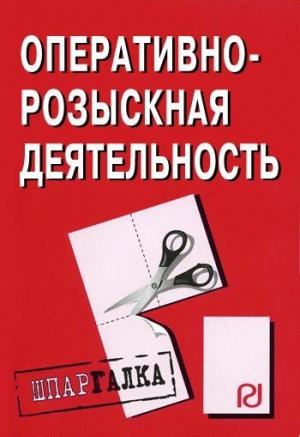 Обложка книги «Оперативно-розыскная деятельность: Шпаргалка»