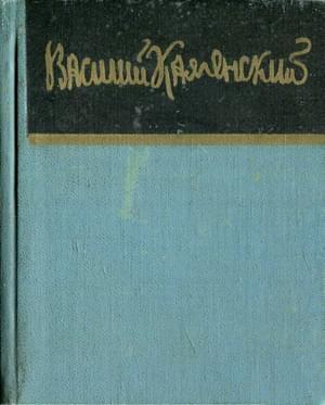 Обложка книги «Стихи» — Василий Каменский