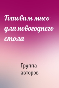 Готовим мясо для новогоднего стола