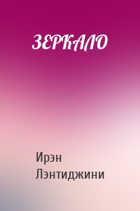 ЗЕРКАЛО
