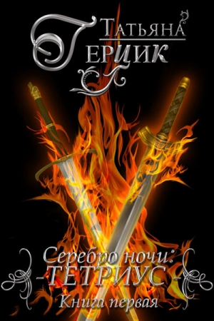 Обложка книги «Тетриус. Книга 1» — Татьяна Герцик