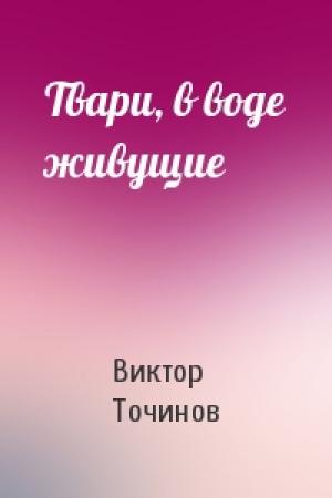 Обложка книги «Твари, в воде живущие» — Виктор Точинов