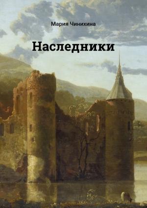 Обложка книги «Наследники» — Мария Чинихина