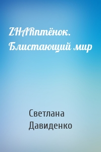 ZHARптёнок. Блистающий мир