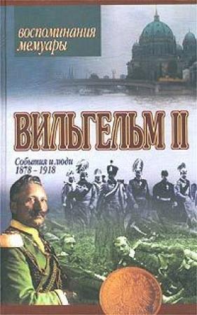 Обложка книги «События и люди 1878–1918» — Вильгельм II