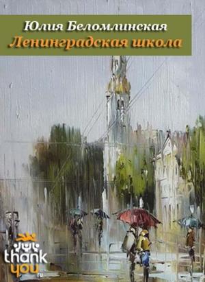 Обложка книги «Ленинградская школа» — Юлия Беломлинская