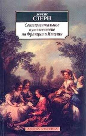 Обложка книги «Сентиментальное путешествие по Франции и Италии» — Лоренс Стерн