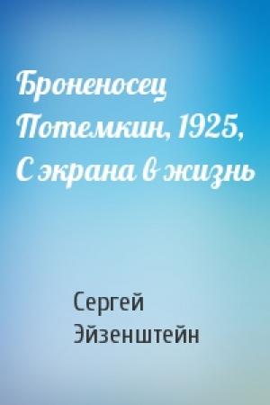 Обложка книги «Броненосец Потемкин, 1925, С экрана в жизнь» — Сергей Эйзенштейн