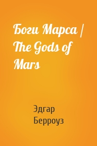 Боги Марса / The Gods of Mars