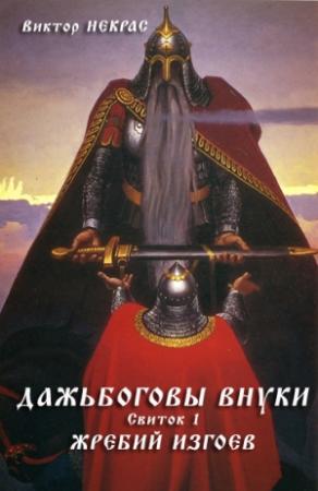 Обложка книги «Дажьбоговы внуки. Свиток первый. Жребий изгоев» — Виктор Некрас