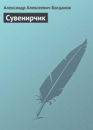 Обложка книги «Сувенирчик» — Александр Богданов