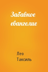 Лео Таксиль - Забавное евангелие