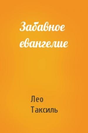 Обложка книги «Забавное евангелие» — Лео Таксиль