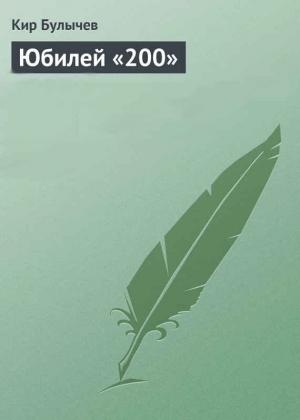 Обложка книги «Юбилей «200»» — Кир Булычев