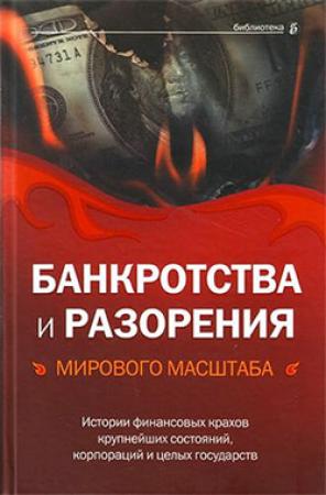 Обложка книги «Банкротства и разорения мирового масштаба» — Валерия Башкирова, Александр Соловьев