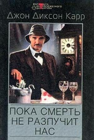 Обложка книги «Пока смерть не разлучит нас» — Джон Карр