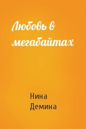 Обложка книги «Любовь в мегабайтах» — Нина Демина
