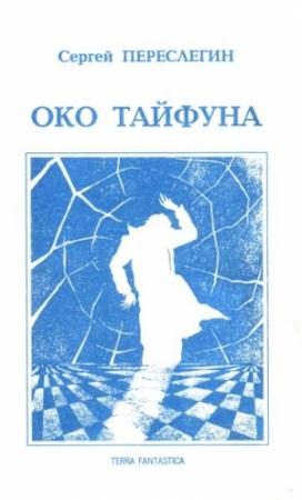 Обложка книги «Око тайфуна» — Сергей Переслегин