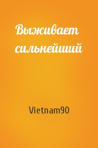 Vietnam90 - Выживает сильнейший