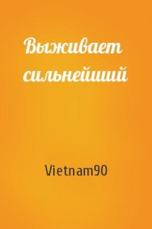 Обложка книги «Выживает сильнейший» — Vietnam90