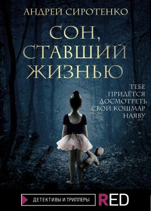 Обложка книги «Сон, ставший жизнью» — Андрей Сиротенко