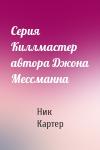 Ник Картер - Серия Киллмастер автора Джона Мессманна