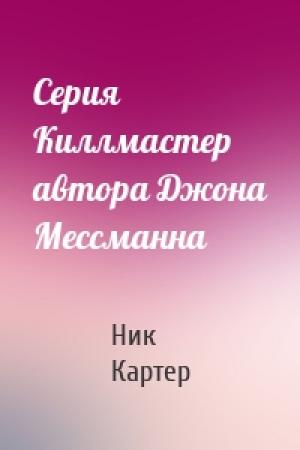 Обложка книги «Серия Киллмастер автора Джона Мессманна» — Ник Картер