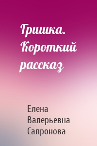 Гришка. Короткий рассказ